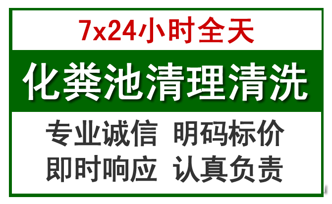 福田区化粪池清理